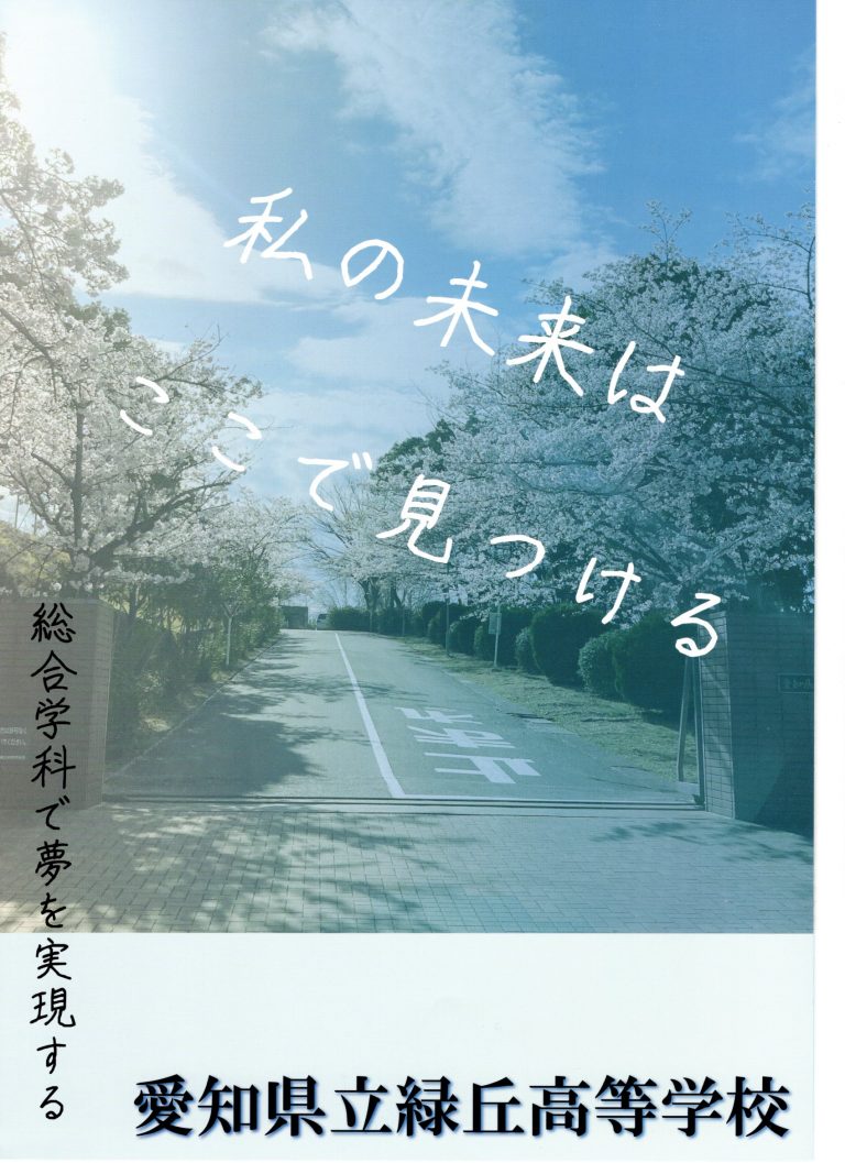 学校案内 愛知県立緑丘高等学校 学校案内 愛知県立緑丘高等学校