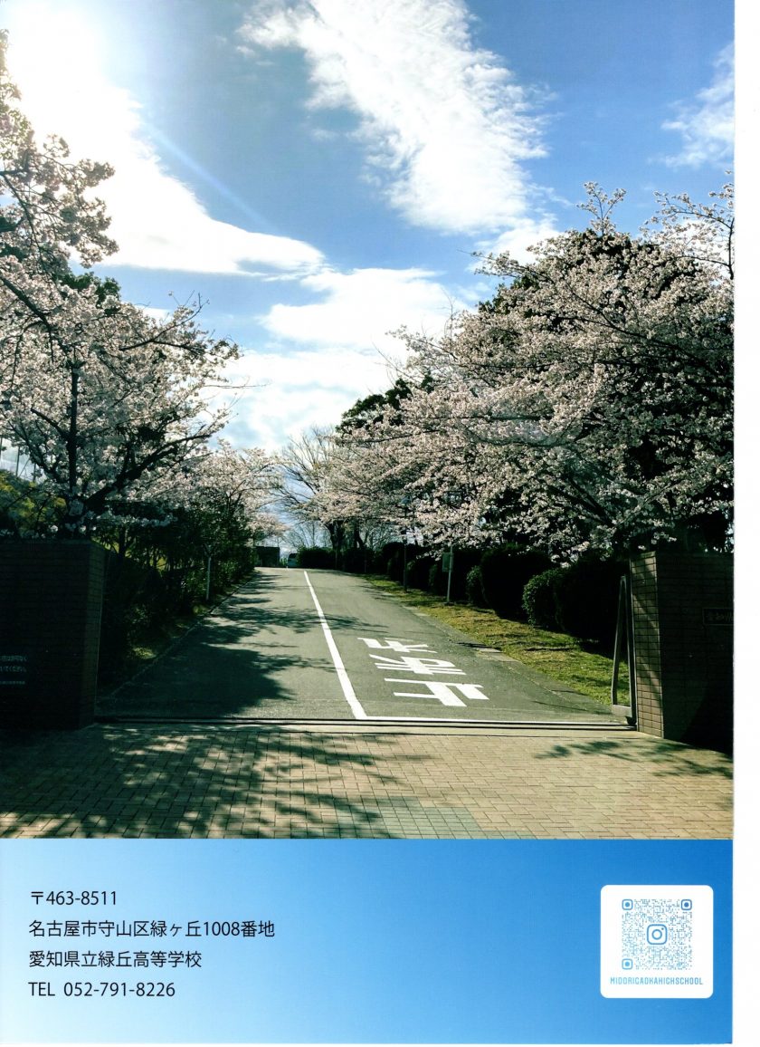 学校案内 愛知県立緑丘高等学校 学校案内 愛知県立緑丘高等学校